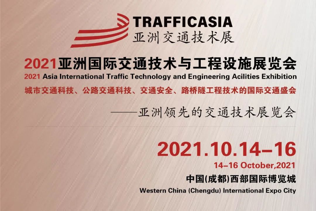 天津齐华钢铁贸易有限电竞菠菜外围app公司应邀参加TRAFFICASIA 2021亚洲国际交通展