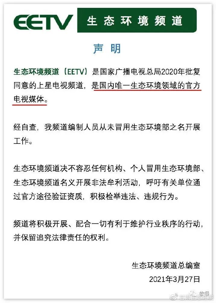 电竞菠菜外围app:北广传媒数字电视：第八元素公司不得再以“生态环境频道”名义从事任何活动
