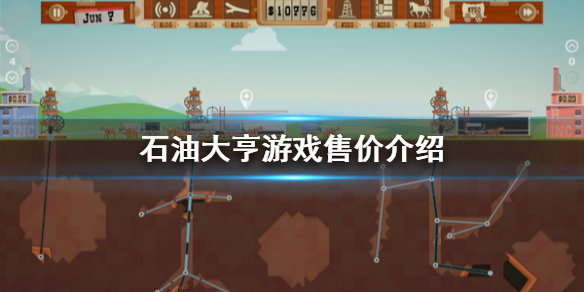 电竞菠菜外围app:石油大亨2游戏下载