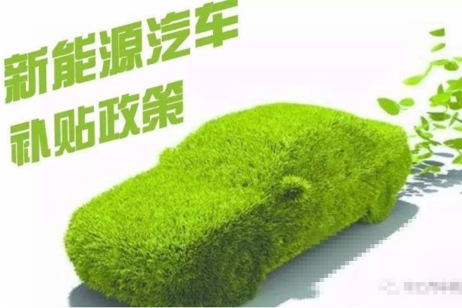 电竞菠菜外围app:2013新能源汽车补贴政策和标准