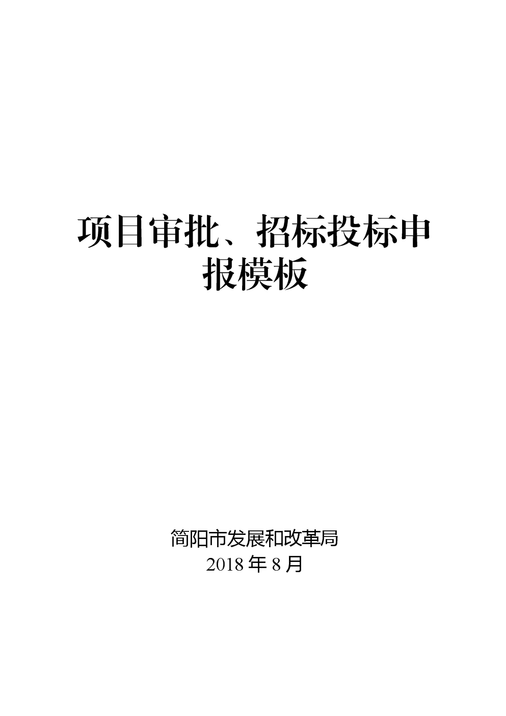 电竞菠菜外围app:关于九江市工程建设项目招标事项核准管理暂行办法的通知