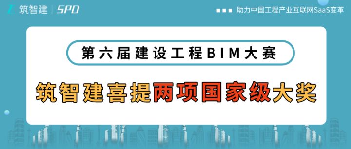 祝贺朱之建电竞菠菜外围app在“第六届建筑工程BIM大赛”中再获两项国家级BIM奖项